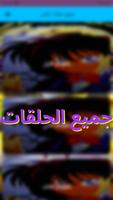 جميع حلقات كونن المحقق Affiche