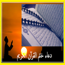 دعاء ختم القرآن الكريم APK