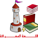 قلعة المعرفة  - لعبة ثقافية