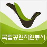 국립공원 자원봉사 APK
