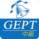 全民英檢(中級)-重要英語單詞 APK