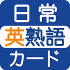 日常英熟語 simgesi