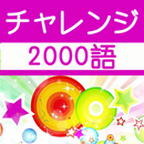 チャレンジ英単語 for the TOEIC®TEST APK