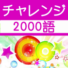 チャレンジ英単語 for the TOEIC®TEST icon