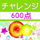 チャレンジ600点 for the TOEIC®TEST أيقونة