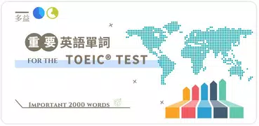 最重要英語單詞 for the TOEIC® TEST