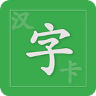 漢字カード - 中国語勉強ツール アイコン