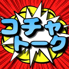 出会系アプリコチャトーク!マッチングアプリで友達探し
