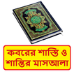 কবরে শাস্তিশান্তি বারযাখী জীবন