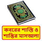 কবরে শাস্তিশান্তি বারযাখী জীবন иконка