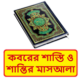 কবরে শাস্তিশান্তি বারযাখী জীবন icon