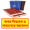 কবরবাসীর কাছে সাহায্য আবেদন বই