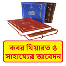 কবরবাসীর কাছে সাহায্য আবেদন বই APK