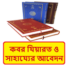 কবরবাসীর কাছে সাহায্য আবেদন বই иконка