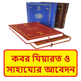 কবরবাসীর কাছে সাহায্য আবেদন বই icon