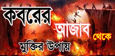 কবরের আজাব ~ koborer ajab thek