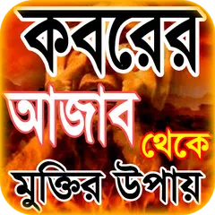 কবরের আজাব ~ koborer ajab thek