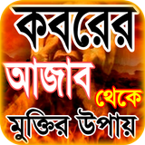 কবরের আজাব ~ koborer ajab thek icon