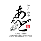 神戸和食 あんど 公式アプリ icono