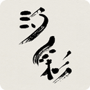 汐彩 APK