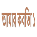 Kobita Amar