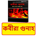 কবীরা গুনাহ বই ~ Islamic Book APK