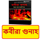 কবীরা গুনাহ বই ~ Islamic Book icon