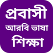 আরবি ভাষা শিক্ষা বাংলা icono