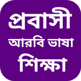 আরবি ভাষা শিক্ষা বাংলা biểu tượng