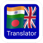آیکون‌ Hindi English Bengali Translator