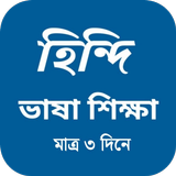 বাংলা থেকে হিন্দি ভাষা শিক্ষা biểu tượng