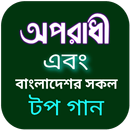 অপরাধী গান-বাংলা গানের লিরিক্স APK