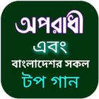 অপরাধী গান-বাংলা গানের লিরিক্স icono