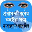 প্রবাস জীবনের কষ্টের গল্প / probash jebon