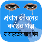 প্রবাস জীবনের কষ্টের গল্প / probash jebon icono