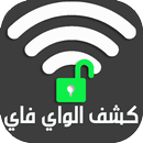 معرفة كلمة مرور شبكة الواي فاي APK