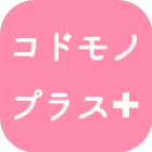 富士市の子育て情報アプリ「コドモノプラス」 simgesi