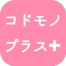 富士市の子育て情報アプリ「コドモノプラス」 APK