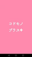 富士市の子育て情報アプリ「コドモノプラス」 Affiche