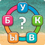 Мир Букв: Найди Слова