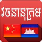 Chinese Khmer Dictionary icône