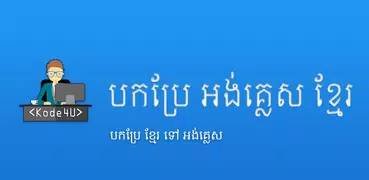 English Khmer Translator