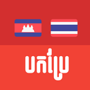 Khmer Thai Translator APK