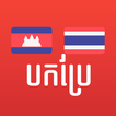 Khmer Thai Translator