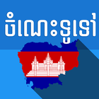 Khmer General Knowledge icône