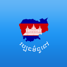 Khmer General Knowledge أيقونة