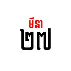 Khmer Calendar アイコン
