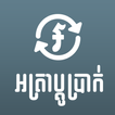 ikon Khmer Exchange Rate