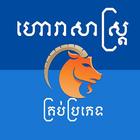 Khmer Horoscope simgesi