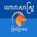 Khmer Horoscope APK